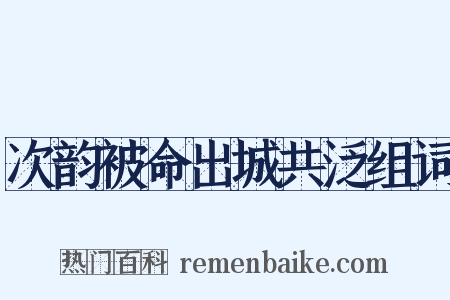次韵被命出城共泛组词是什么意思的图片